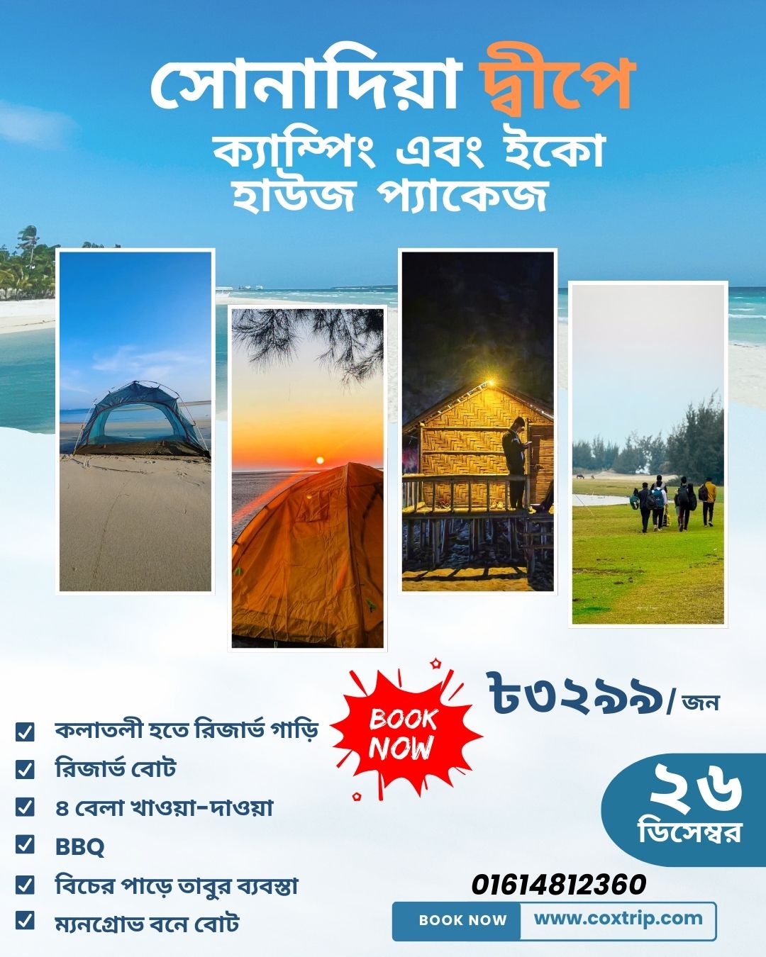 🏡 সোনাদিয়া দ্বীপ ইকো হাউস প্যাকেজ 